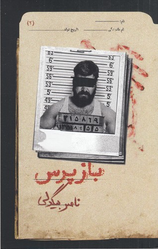 کتاب بازپرس 2 نشر روزبهان کتاب بازپرس 2 نشر روزبهان