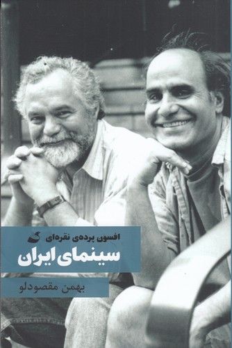 کتاب سینمای ایران- افسون پرده ی نقره ای انتشارات آده