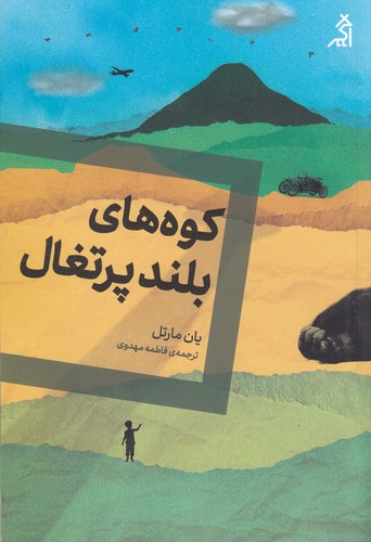 کتاب کوه های بلند پرتقال نشر شهر قلم- اگر