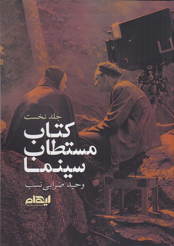 کتاب کتاب مستطاب سینما 1 نشر ایهام