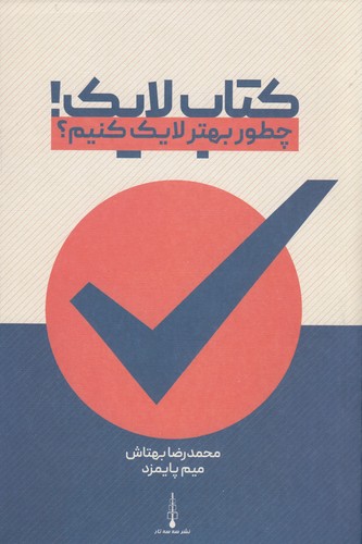 کتاب کتاب لایک یا چطور بهتر لایک کنیم؟ نشر شناسا، سه سه تار