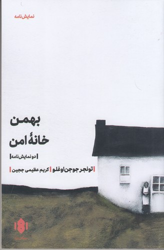 کتاب بهمن خانه ی امن نشر مهرگان خرد