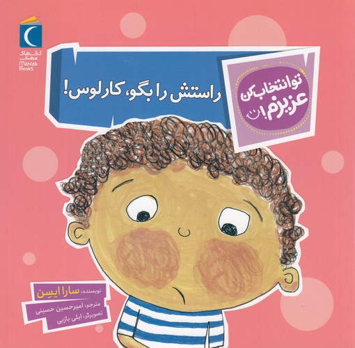 کتاب تو انتخاب کن عزیزم- راستش را بگو- کارلوس! نشر محراب قلم