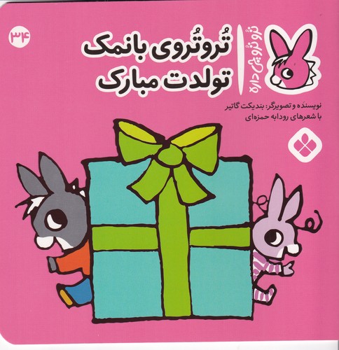 کتاب تروترو چی داره 34- تروتروی بانمک تولدت مبارک نشر پنجره
