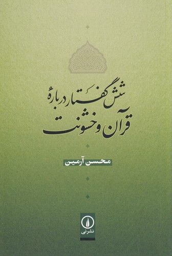 کتاب شش گفتار درباره ی قرآن و خشونت نشر نی