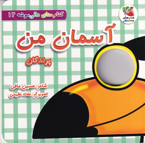 کتاب دالی موشه 12 - آسمان من (پرندگان ) نشر سایه گستر