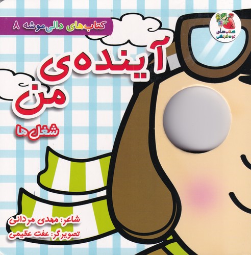 کتاب دالی موشه 8 -آینده من (شغل ها) نشر سایه گستر