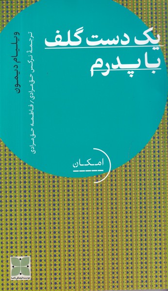 کتاب یک دست گلف با پدرم نشر دکسا