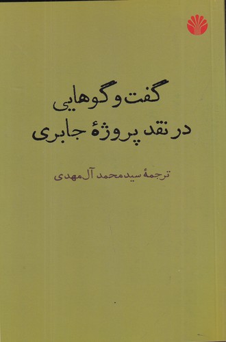 کتاب گفت وگوهایی در نقد پروژه جابری نشر اختران