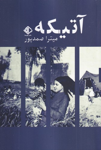 کتاب آتیکه نشر آویسا