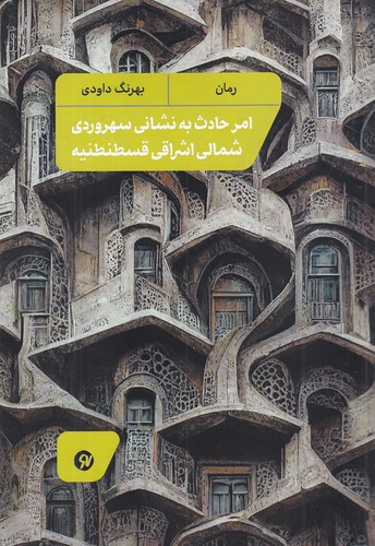کتاب امر حادث به نشانی سهروردی شمالی اشراقی قسطنطنیه نشر نو نوشت کتاب امر حادث به نشانی سهروردی شمالی اشراقی قسطنطنیه نشر نو نوشت