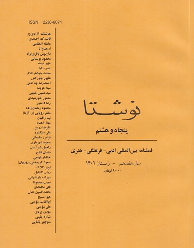 فصلنامه نوشتا 58 نشریه نوشتا