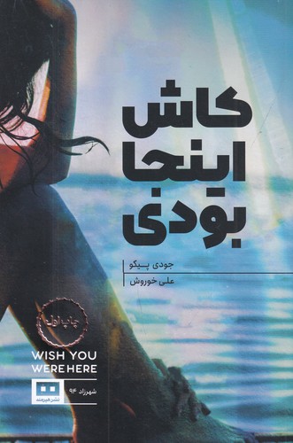 کتاب کاش اینجا بودی نشر هیرمند