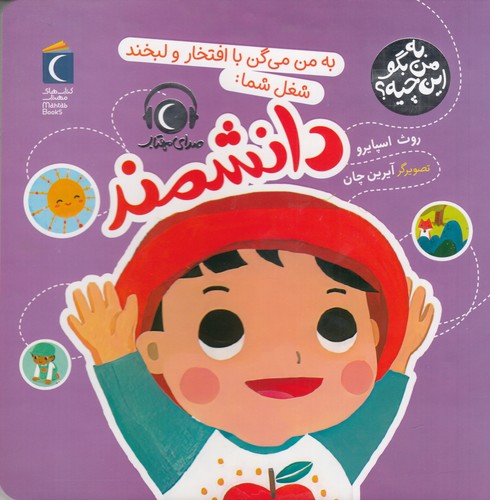 کتاب به من بگو این چیه؟ به من می گن با افتخار و لبخند شما- دانشمند نشر محراب قلم