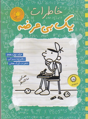 کتاب خاطرات یک بی عرضه 19- دفترچه سبز آبی نشر ایران بان