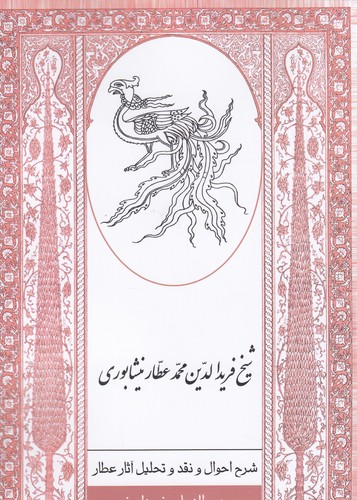 کتاب شرح احوال و نقد و تحلیل آثار شیخ فریدالدین محمد عطار نیشابوری نشر جیحون- ارس