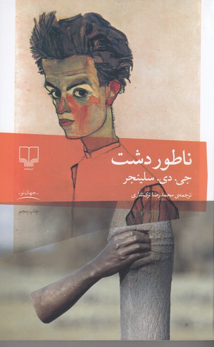 کتاب ناطوردشت نشرچشمه