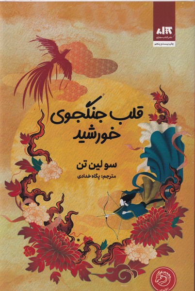 کتاب قلب جنگجوی خورشید نشر مجازی