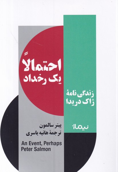کتاب احتمالا یک رخداد- زندگی نامه ژاک دریدا نشر نیماژ