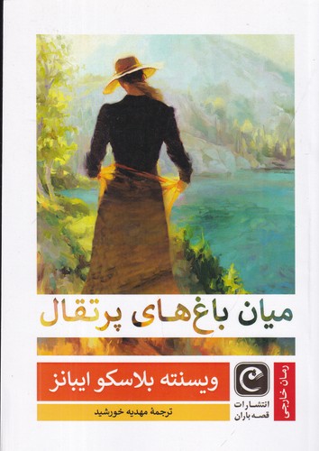 کتاب میان باغ های پرتقال نشر قصه باران کتاب میان باغ های پرتقال نشر قصه باران