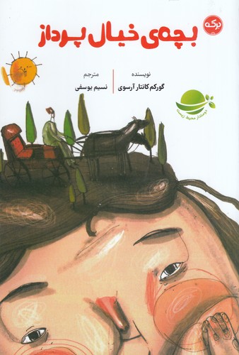 کتاب بچه ی خیال پرداز نشر برکه