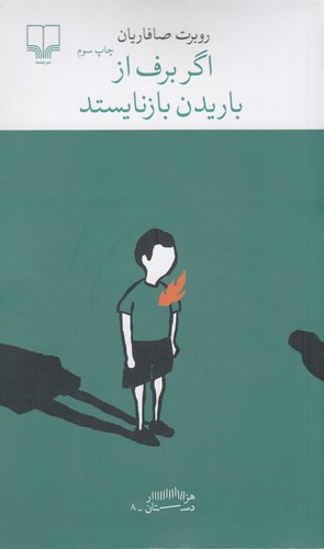 کتاب برج بابل- اگر برف از باریدن بازنایستد نشرچشمه