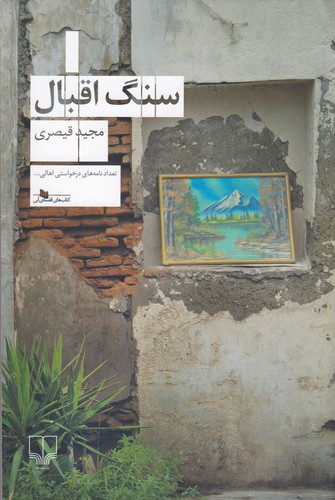 کتاب سنگ اقبال نشرچشمه