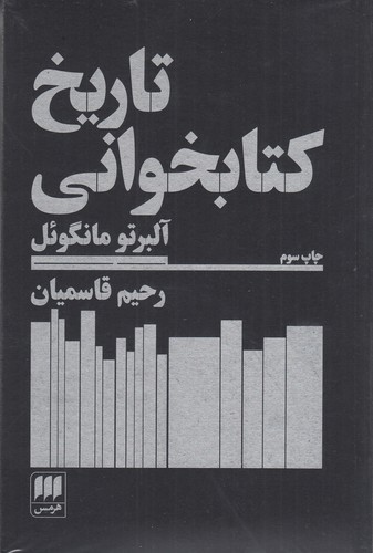 کتاب تاریخ کتابخوانی  نشر هرمس