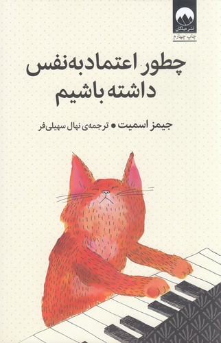 کتاب چطور اعتمادبه نفس داشته باشیم نشر میلکان