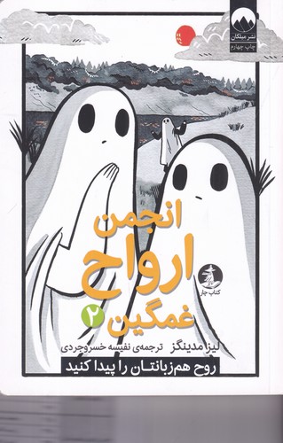 کتاب انجمن ارواح غمگین 2 نشر میلکان، کتاب چار