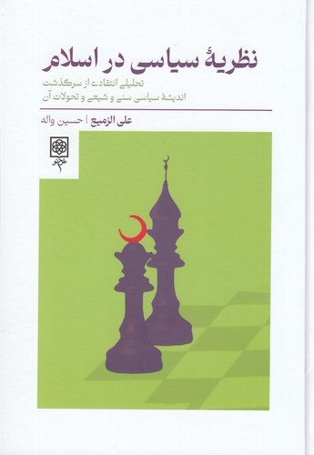 کتاب نظریه سیاسی در اسلام نشر طرح نو کتاب نظریه سیاسی در اسلام نشر طرح نو