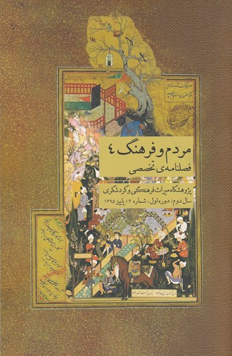 کتاب مردم و فرهنگ 4 نشر جیحون- ارس
