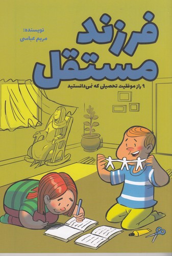 کتاب فرزند مستقل نشر کلید آموزش