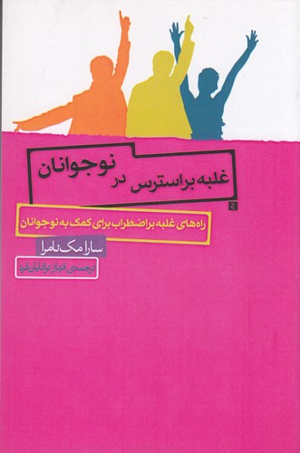 کتاب غلبه بر استرس در نوجوانان نشر جیحون- اژدهای طلایی