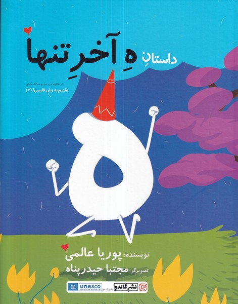 کتاب داستان ه آخر تنها نشر گاندو- آی قصه