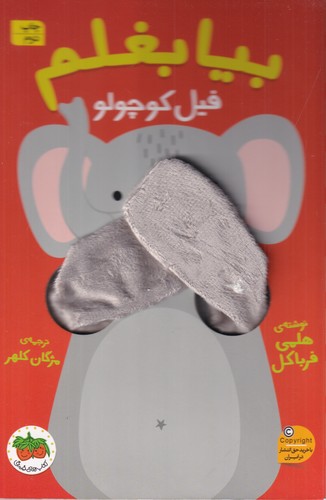 کتاب بیا بغلم 1- فیل کوچولو نشر افق
