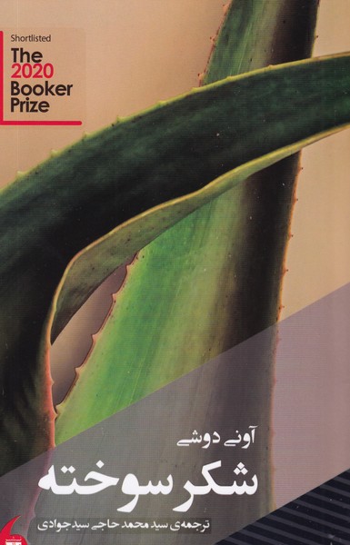 کتاب شکر سوخته نشر مانیا هنر