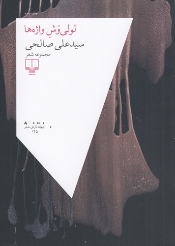 کتاب لولی وش واژه ها نشرچشمه