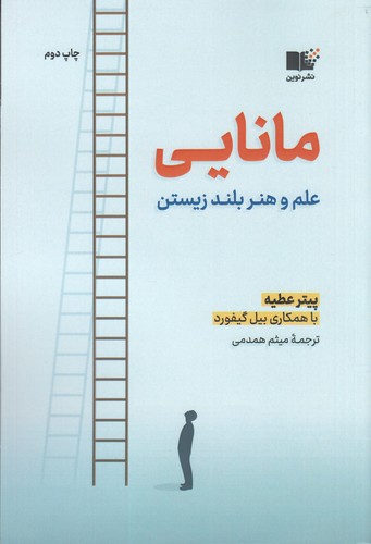 کتاب مانایی- علم و هنر بلند زیستن نشر نوین توسعه