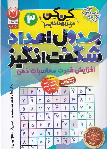 کتاب کن کن 3- مربع دانایی- جدول اعداد شگفت انگیز نشر ذکر