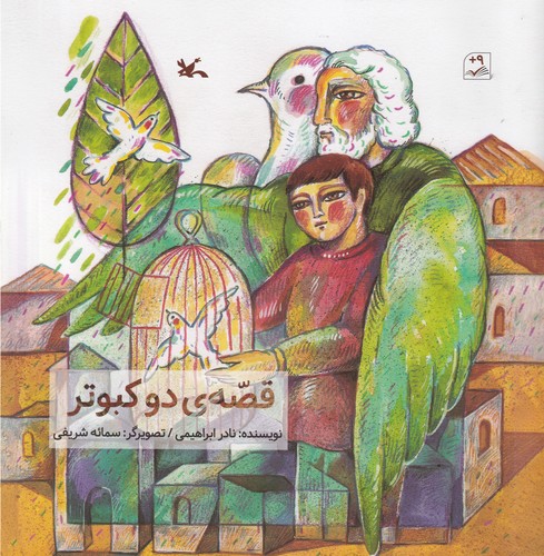 کتاب قصه ی دو کبوتر نشر کانون پرورش فکری کودکان و نوجوانان