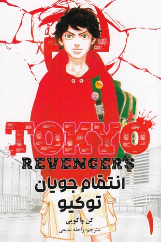 کتاب انتقام جویان توکیو Tokyo revengers 1 نشر کومینو