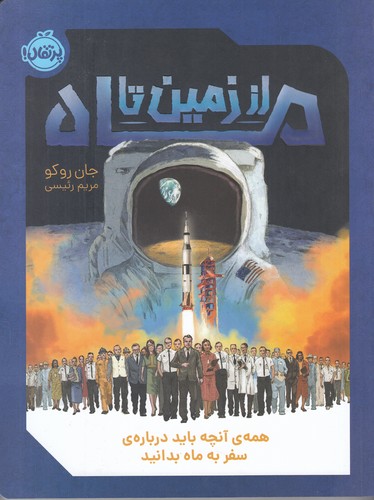 کتاب از زمین تا ماه نشر پرتقال