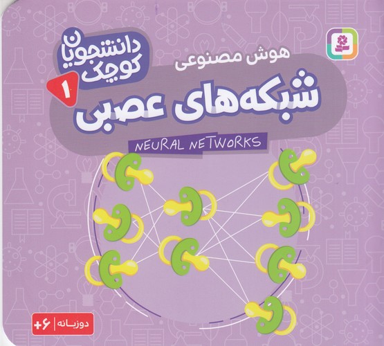 کتاب دانشجویان کوچک 1 (دوزبانه)- شبکه های عصبی نشر قدیانی