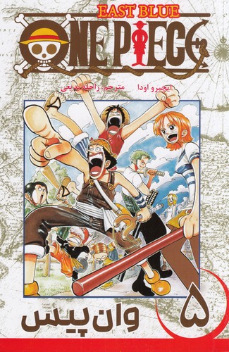 کتاب one piece وان پیس 5- زنگ ها برای چه کسی به صدا در می آید؟ نشر کومینو
