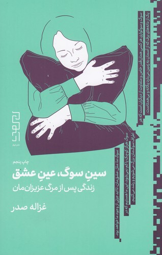 کتاب سین سوگ- عین عشق- زندگی پس از مرگ عزیزان مان نشرچشمه- دیوار