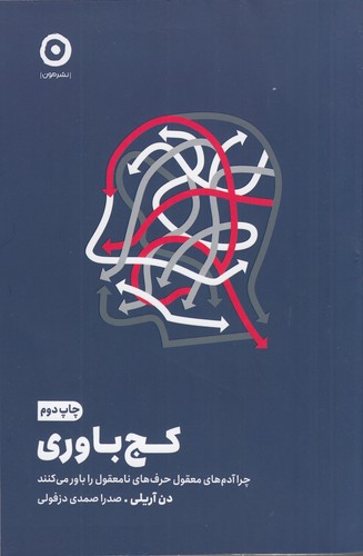 کتاب کج باوری- چرا آدم های معقول حرف های نامعقول را باور می کنند نشر مون