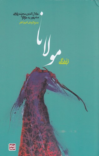 کتاب زندگی مولانا نشر ماه مهر