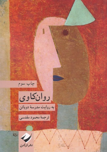 کتاب روان کاوی نشر کرگدن