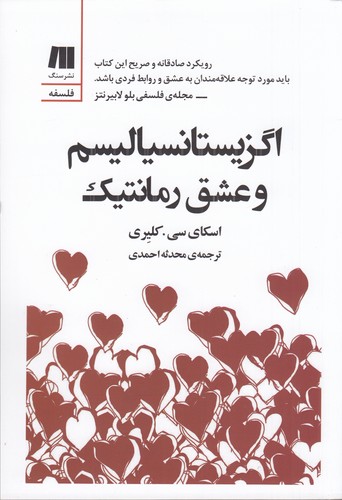 کتاب اگزیستانسیالیسم و عشق رمانتیک نشر سنگ